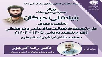 فراخوان ثبت نام متقاضیان بهره مندی از تسهیلات دانشجویی بنیاد ملی نخبگان (طرح شهید وزوایی)